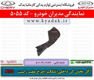 شلگیر عقب راست ام وی ام x33 برند mvm-اصلی شرکتی