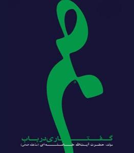 کتاب گفتاری در باب صبر