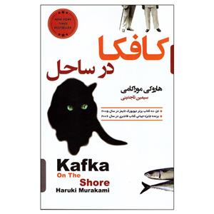 کتاب کافکا در ساحل اثر هاروکی موراکامی انتشارات آتیسا