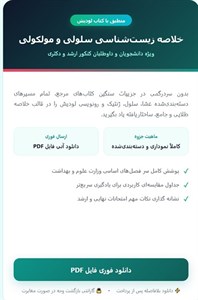 جزوه زیست سلولی و مولکولی