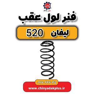 فنر لول عقب لیفان 520