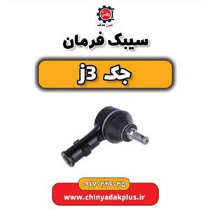 سیبک فرمان جک J3