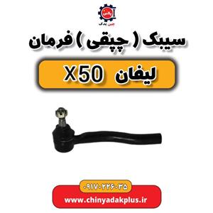 سیبک فرمان چپ لیفان X50