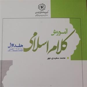 کتاب آموزش کلام اسلامی جلد اول
