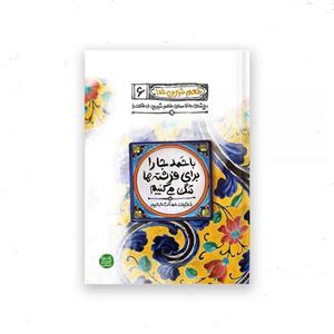 کتاب طعم شیرین خدا 6 ( با حمد جا را برای فرشته ها تنگ می‌کنیم)