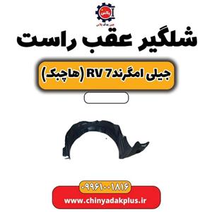 شلگیر عقب راست جیلی امگرند7