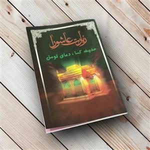 کتاب زیارت عاشورا و دعای توسل و حدیث کسا