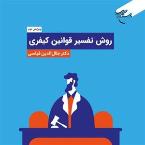 کتاب روش تفسیر قوانین کیفری اثر دکتر جلال الدین قیاسی