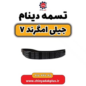 تسمه دینام جیلی امگرند 7