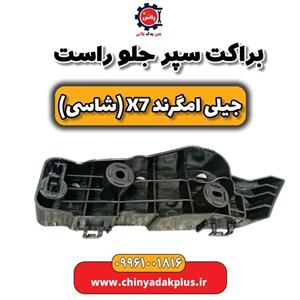 براکت سپر جلو راست جیلی امگرند7 -سیسان
