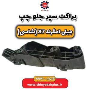 براکت سپر جلو چپ جیلی امگرند7 _سیسان