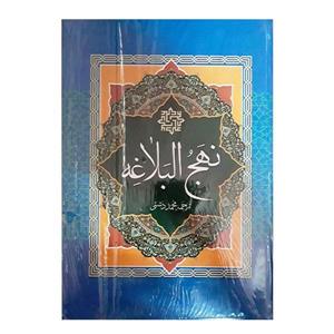 کتاب نهج البلاغه