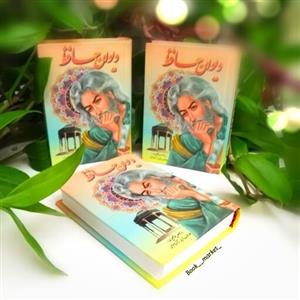 کتاب دیوان حافظ