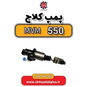پمپ کلاچ ام وی ام 550
