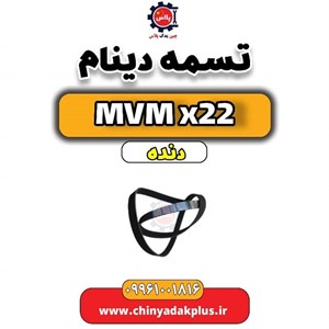 تسمه دینام ام وی ام X22 KATIK