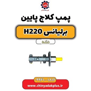 پمپ کلاچ پایین برلیانس H230