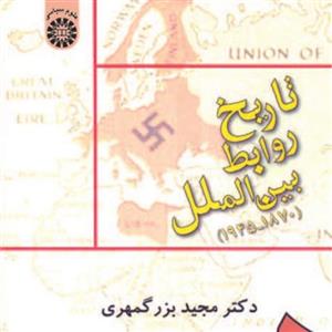 تاریخ روابط بین‌ الملل ( 1870- 1945 ) نشر سمت 