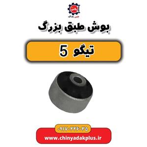 بوش طبق بزرگ چری تیگو5 Elitech