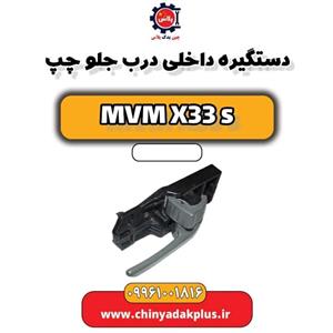 دستگیره داخلی چپ ام وی ام x33s