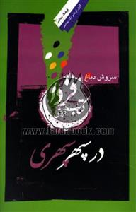 در سپهر سپهری 