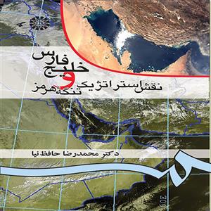 خلیج فارس و نقش استراتژیک تنگه هرمز 
