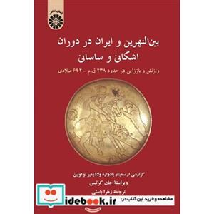 بین النهرین و ایران در دوران اشکانی و ساسانی 