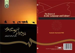 تاریخ زبان و فرهنگ عربی 
