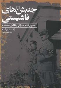 کتاب جنبش‌های فاشیستی(ققنوس) اثر ارنست نولته نشر 