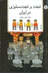 تجدد و تجددستیزی در ایران 