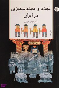 تجدد و تجددستیزی در ایران