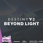 اکانت بازی اورجینال Destiny 2 Beyond Light