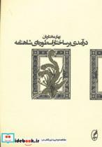 درآمدی بر ساختار اسطوره ای شاهنامه 