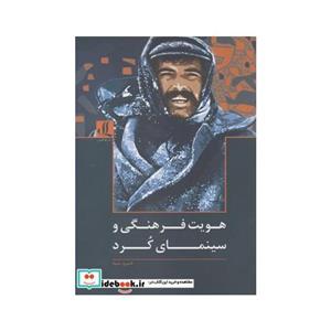 هویت فرهنگی و سینمای کرد