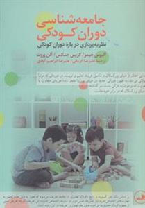 کتاب جامعه شناسی دوران کودکی اثر آلیسون جیمز و دیگران 