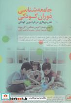 کتاب جامعه شناسی دوران کودکی اثر آلیسون جیمز و دیگران 