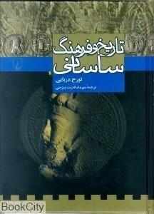 تاریخ و فرهنگ ساسانی 