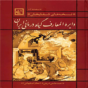 کتاب دایره المعارف گیاه درمانی ایران اثر احمد حاجی شریفی