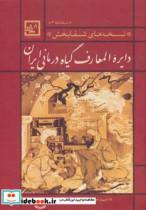 کتاب دایره المعارف گیاه درمانی ایران اثر احمد حاجی شریفی 