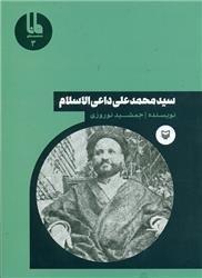 سید محمدعلی داعی الاسلام 