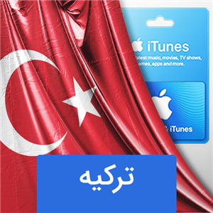 گیفت کارت اپل ترکیه 25 لیر Turkey Apple store, App store & iTunes gift card