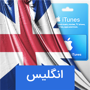 گیفت کارت اپل انگلیس 5 پوندی United Kingdom Apple store, App iTunes gift card 