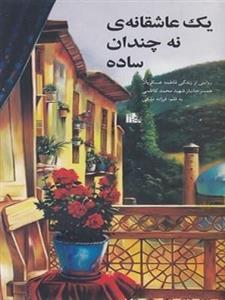 یک عاشقانه نه چندان ساده
