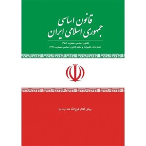 قانون اساسی جمهوری اسلامی ایران