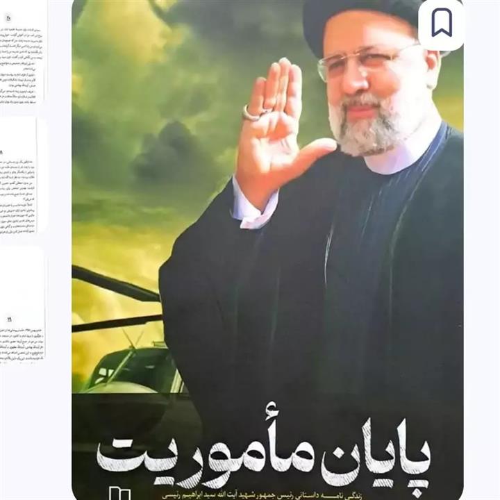 پایان یک ماموریت