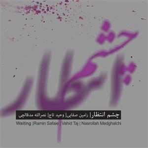 آلبوم موسیقی چشم انتظار اثر وحید تاج Waiting by Vahid Taj Music Album