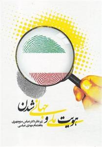 هویت ملی و جهانی شدن(موسسه تحقیقات)