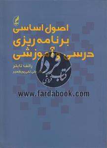 اصول اساسی برنامه ریزی درسی و آموزشی