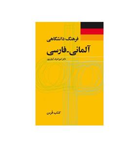 فرهنگ دانشگاهی آلمانی فارسی  امیراشرف آریان پور