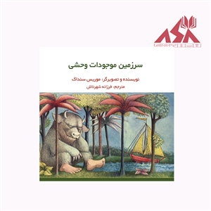 سرزمین موجودات وحشی