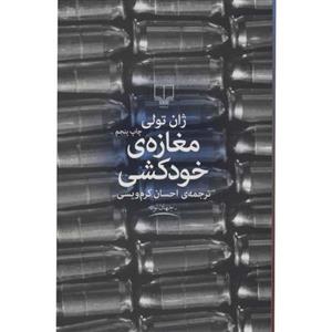 کتاب مغازه خودکشی اثر ژان تولی ، احسان کرم ویسی، نشر چشمه